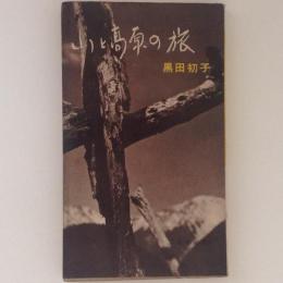 山と高原の旅 ＜青春新書＞