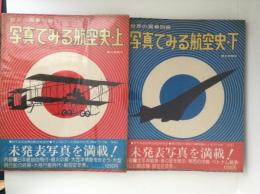 写真でみる航空史　上下巻揃　世界の翼・別冊