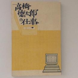 高橋徳太郎の仕事