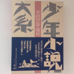 少年小説大系20　平田晋策・蘭都二郎集