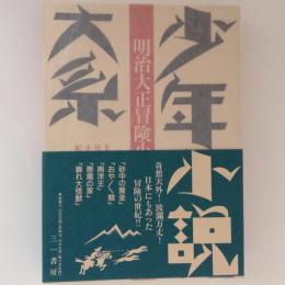 少年小説大系12　明治大正冒険小説集