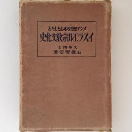 メシア思想を中心としたるイスラエル宗教文化史