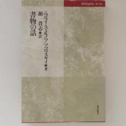 書物の話