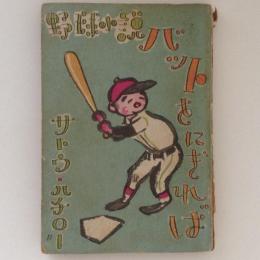 野球小説　バットをにぎれば