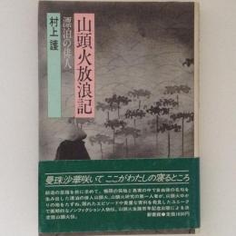 山頭火放浪記 漂泊の俳人