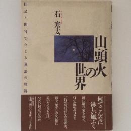 山頭火の世界　日記と俳句でたどる放浪の軌跡