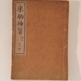 来舶神旨 稿本