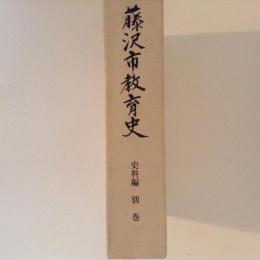 藤沢市教育史　史料編　別巻