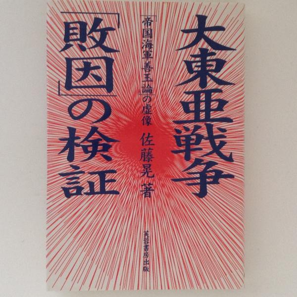 大東亜戦争 敗因 の検証 帝国海軍善玉論の虚像 佐藤晃 古書かんたんむ 古本 中古本 古書籍の通販は 日本の古本屋 日本の古本屋