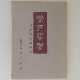 登戸学寮　三十年のあゆみ