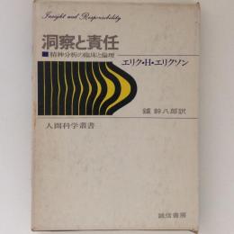 洞察と責任　精神分析の臨床と倫理　人間科学叢書1