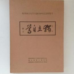 福澤諭吉先生生誕150年記念特集号　2冊1函入