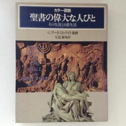 聖書の偉大な人びと　その生涯と日常生活　カラー図説