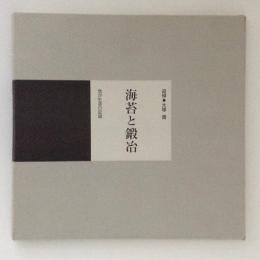 海苔と鍛冶　「我が生涯の記録」