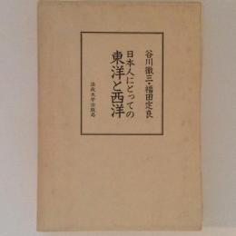 日本人にとっての東洋と西洋