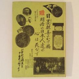 メヒコの心に生きた日本人達　日墨親善のかけ橋　明治の日本人達の心は死なず