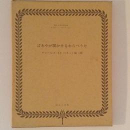 ばあやが聞かせるわらべうた　複刻世界の絵本館 オズボーン・コレクション