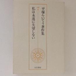 平塚らいてう著作集7　私は永遠に失望しない