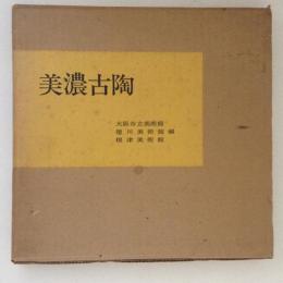 美濃古陶