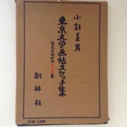 小針美男　東京文学画帖スケッチ集