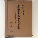 小針美男　東京文学画帖スケッチ集