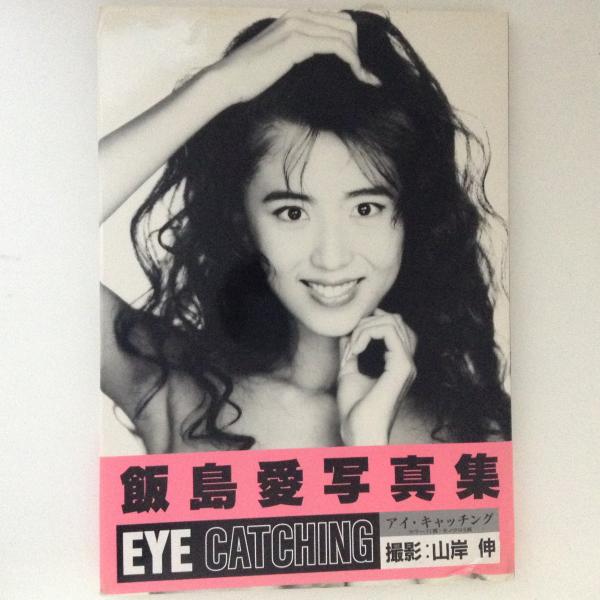 飯島愛 写真集 Eye Catching アイ キャッチング 古本 中古本 古書籍の通販は 日本の古本屋 日本の古本屋
