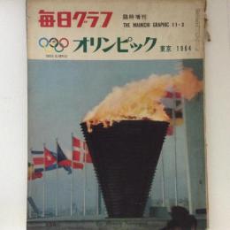 毎日グラフ増刊 オリンピック東京１９６４