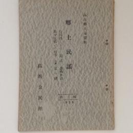 高浜郷土誌資料　第３輯　郷土民謡