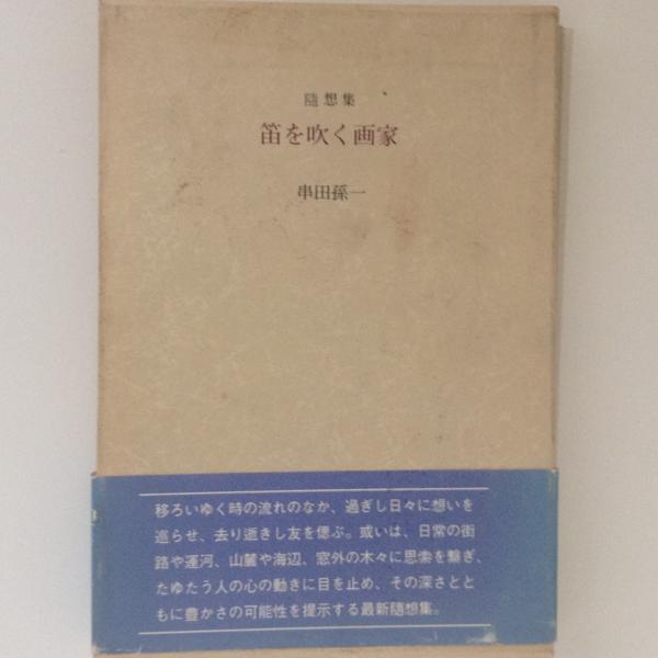 随想集 笛を吹く画家 串田孫一 著 古書かんたんむ 古本 中古本 古書籍の通販は 日本の古本屋 日本の古本屋