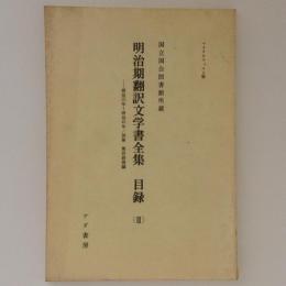 明治期翻訳文学書全集　目録（Ⅲ）　国立国会図書館所蔵　マイクロフィルム版