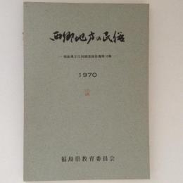 西郷地方の民俗　福島県文化財調査報告書第18集