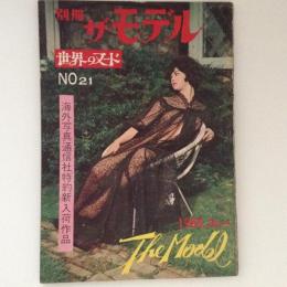 ザ・モデル　別冊　世界のヌード　No.21