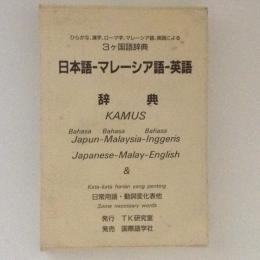 日本語ーマレーシア語ー英語（併用）辞典