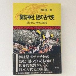 諏訪神社 謎の古代史 隠された神々の源流