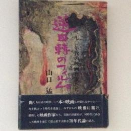 逆回転のフィルム　七十年代の映画作家たち