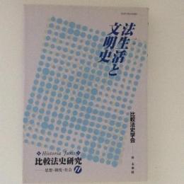 法生活と文明史　比較法史研究11