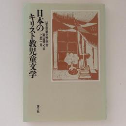 日本のキリスト教児童文学