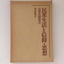 民衆生活と信仰・思想