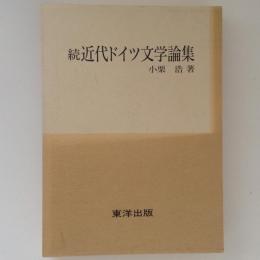 続　近代ドイツ文学論集