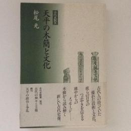 天平の木簡と文化　古代史散策