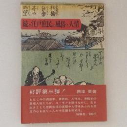 続々　江戸庶民の風俗と人情