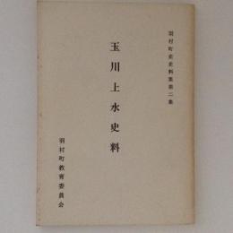 玉川上水史料　羽村町史史料集　第2集