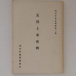 玉川上水史料　羽村町史史料集　第2集