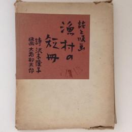 漁村の短冊 : 詩と版画