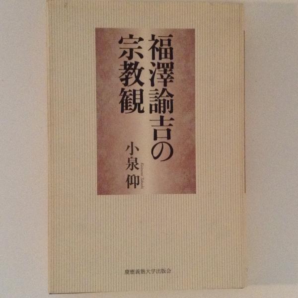 福澤諭吉の宗教観 | 小泉 仰 |本 | 通販 | Amazon