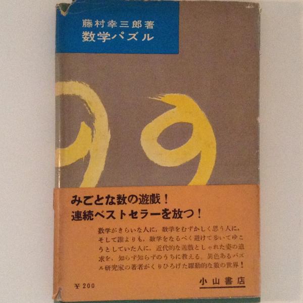 数学パズル 藤村幸三郎 古書かんたんむ 古本 中古本 古書籍の通販は 日本の古本屋 日本の古本屋