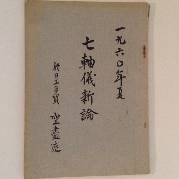 七軸儀新論 多賀パンフレット第8集(馬場粂夫) / 古本、中古本、古書籍