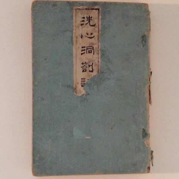 洗心洞剳記 大塩平八郎 古書かんたんむ 古本 中古本 古書籍の通販は 日本の古本屋 日本の古本屋