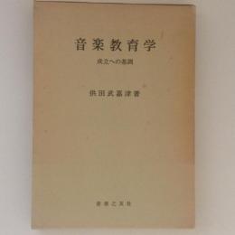 音楽教育学　成立への基調