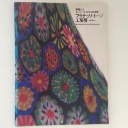 フラテッリ・トーゾ工房展　ＫＩＫＵ　華麗なるムッリーネ・ガラスの世界